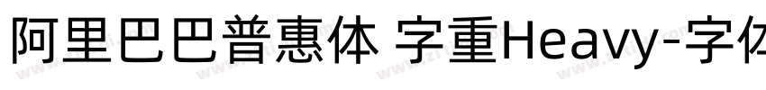 阿里巴巴普惠体 字重Heavy字体转换